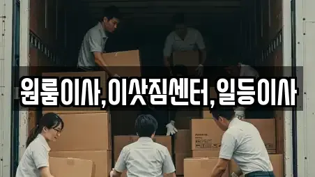 원룸이사,이삿짐센터,일등이사
