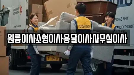 원룸이사소형이사용달이사사무실이사