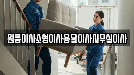 중구 동산동 원룸이사 최신 16업체