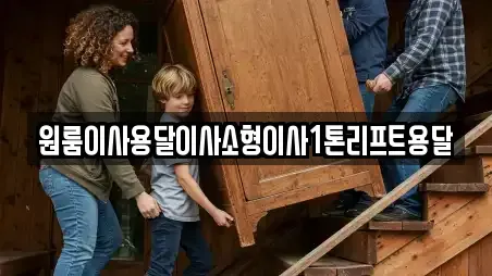 원룸이사용달이사소형이사1톤리프트용달
