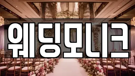 웨딩모니크
