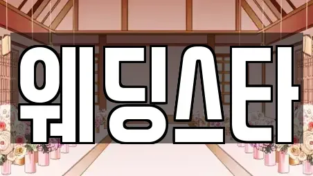 웨딩스타