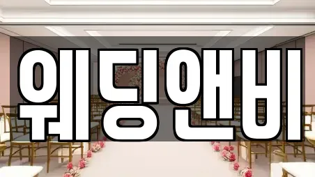 웨딩앤비