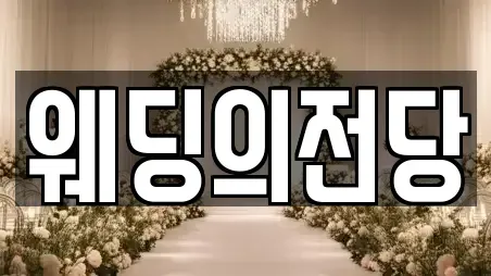웨딩의전당
