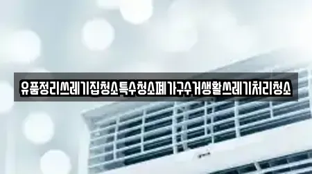 유품정리쓰레기집청소특수청소폐가구수거생활쓰레기처리청소
