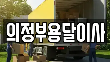 의정부용달이사