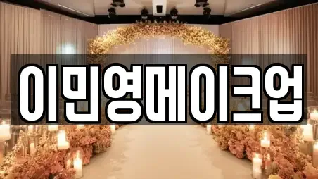 이민영메이크업