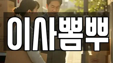 이사뽐뿌