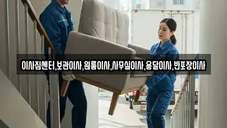 이사짐센터,보관이사,원룸이사,사무실이사,용달이사,반포장이사