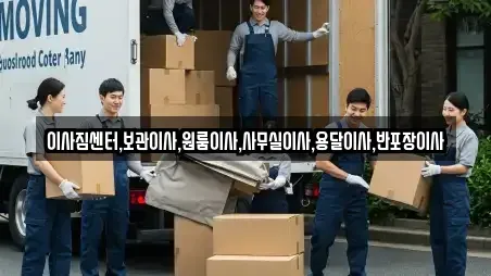 이사짐센터,보관이사,원룸이사,사무실이사,용달이사,반포장이사