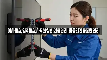 이사청소,입주청소,사무실청소,건물관리,버틀러건물종합관리