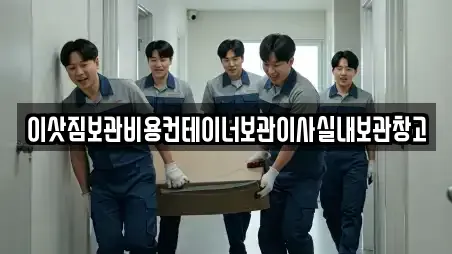 이삿짐보관비용컨테이너보관이사실내보관창고