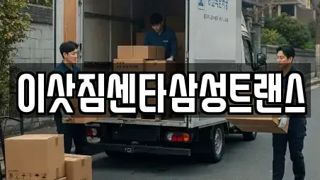 이삿짐센타삼성트랜스