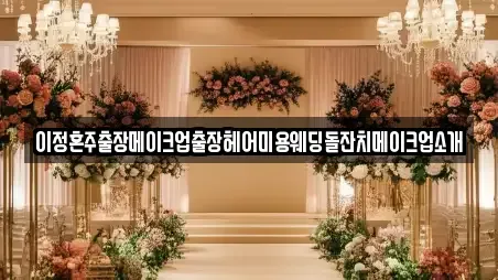 이정혼주출장메이크업출장헤어미용웨딩돌잔치메이크업소개