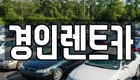 인천 계양구 평동 렌트카 전문 경인렌트카