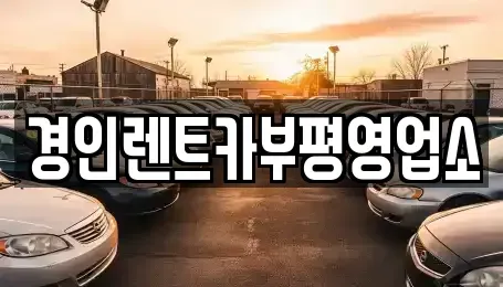 인천 계양구 평동 렌트카 전문 경인렌트카부평영업소