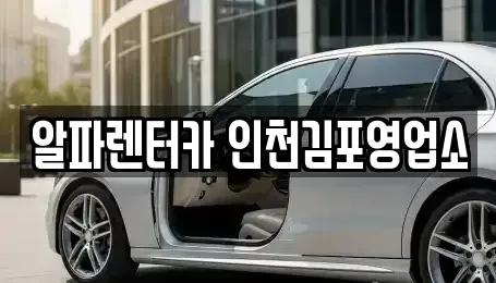 인천 계양구 평동 렌트카 전문 알파렌터카 인천김포영업소