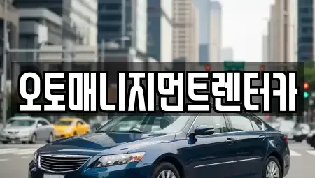 인천 계양구 평동 렌트카 전문 오토매니지먼트렌터카