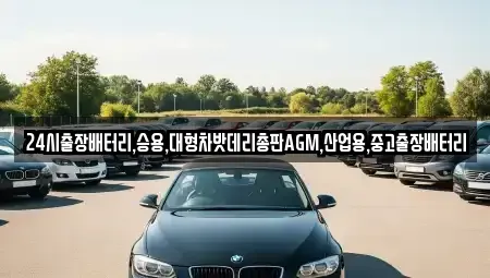 인천 계양구 평동 중고차 전문 24시출장배터리,승용,대형차밧데리총판AGM,산업용,중고출장배터리