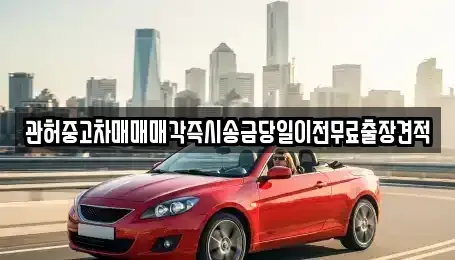 인천 계양구 평동 중고차매매 전문 관허중고차매매매각즉시송금당일이전무료출장견적