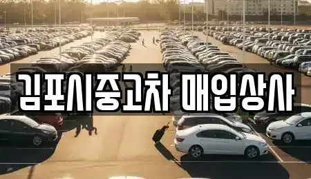인천 계양구 평동 중고차매입 전문 김포시중고차 매입상사