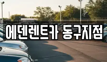 인천 동구 송현동 단기렌트카 전문 에덴렌트카 동구지점