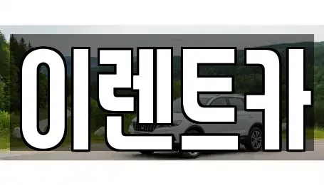 인천 동구 송현동 단기렌트카 전문 이렌트카