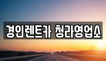 인천 동구 송현동 렌트카 전문 경인렌트카 청라영업소