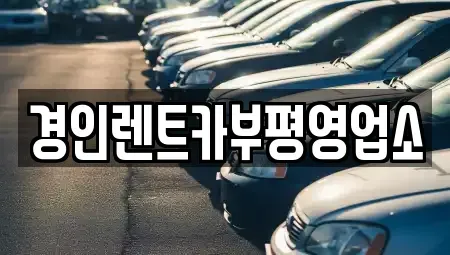 인천 동구 송현동 렌트카 전문 경인렌트카부평영업소
