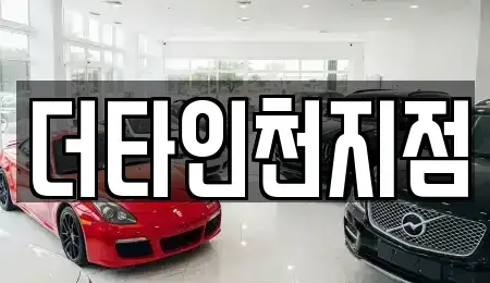 인천 동구 송현동 렌트카 전문 더타인천지점