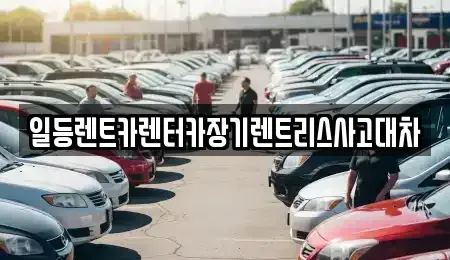 인천 동구 송현동 장기렌트카 전문 일등렌트카렌터카장기렌트리스사고대차