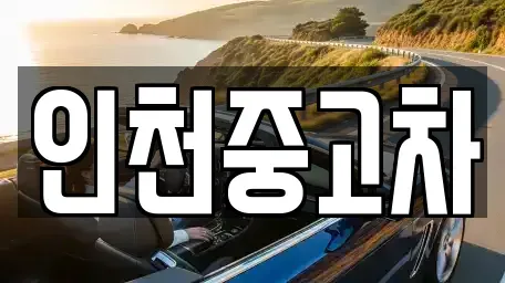 인천 동구 송현동 중고차 전문 인천중고차