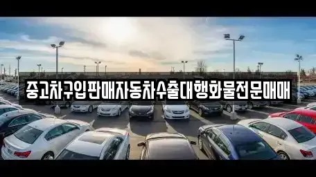 인천 동구 송현동 중고차 전문 중고차구입판매자동차수출대행화물전문매매