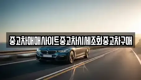 인천 동구 송현동 중고차 전문 중고차매매사이트중고차시세조회중고차구매