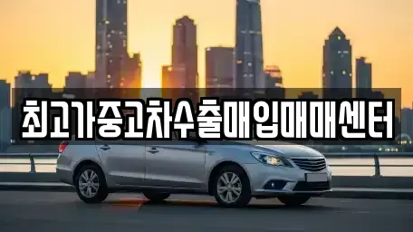 인천 동구 송현동 중고차,렌트카,중고차매입,중고차매매,장기렌트카,단기렌트카