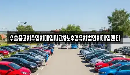 인천 동구 송현동 중고차매입 전문 수출중고차수입차매입사고차노후경유차법인차매입센타
