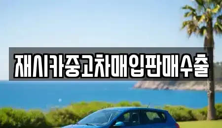 인천 동구 송현동 중고차매입 전문 재시카중고차매입판매수출