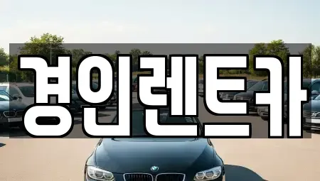 인천 중구 해안동4가 렌트카 전문 경인렌트카