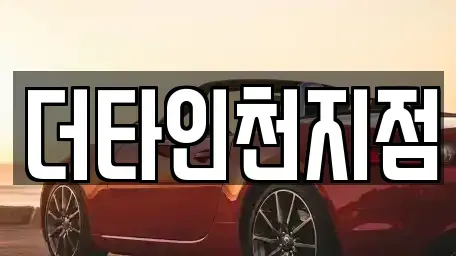 인천 중구 해안동4가 렌트카 전문 더타인천지점