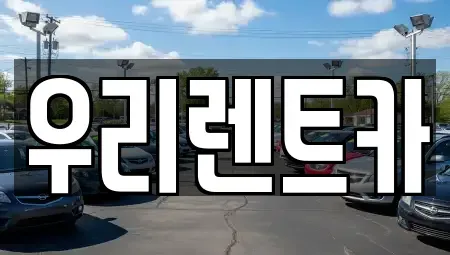 인천 중구 해안동4가 렌트카 전문 우리렌트카