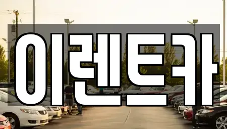 인천 중구 해안동4가 렌트카 전문 이렌트카