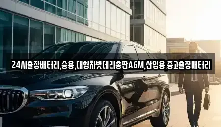 인천 중구 해안동4가 중고차 전문 24시출장배터리,승용,대형차밧데리총판AGM,산업용,중고출장배터리