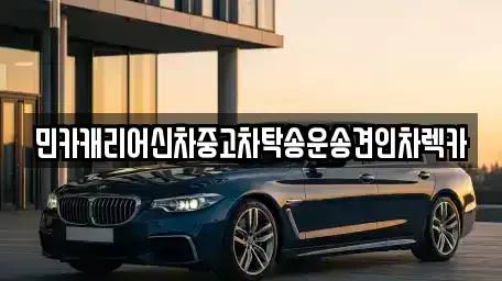 인천 중구 해안동4가 중고차 전문 민카캐리어신차중고차탁송운송견인차렉카