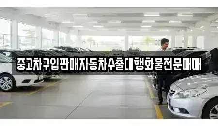 인천 중구 해안동4가 중고차 전문 중고차구입판매자동차수출대행화물전문매매