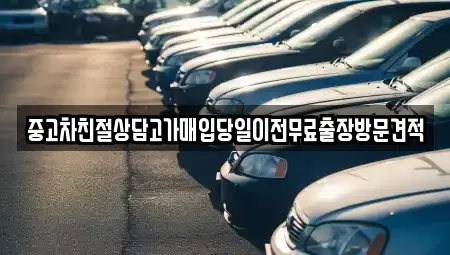 인천 중구 해안동4가 중고차매매 전문 중고차친절상담고가매입당일이전무료출장방문견적