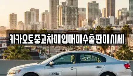 인천 중구 해안동4가 중고차매입 전문 카카오토중고차매입매매수출판매시세