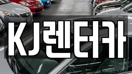 인천광역시 부평구 산곡동 단기렌트카 전문 KJ렌터카