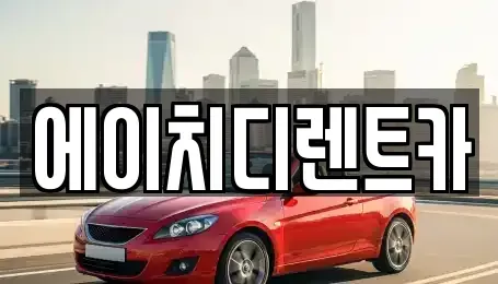 인천광역시 부평구 산곡동 단기렌트카 전문 에이치디렌트카