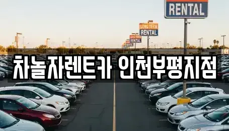 인천광역시 부평구 산곡동 단기렌트카 전문 차놀자렌트카 인천부평지점