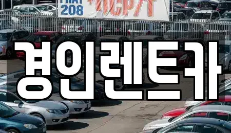 인천광역시 부평구 산곡동 렌트카,단기렌트카,장기렌트카,중고차,중고차매매,중고차매입